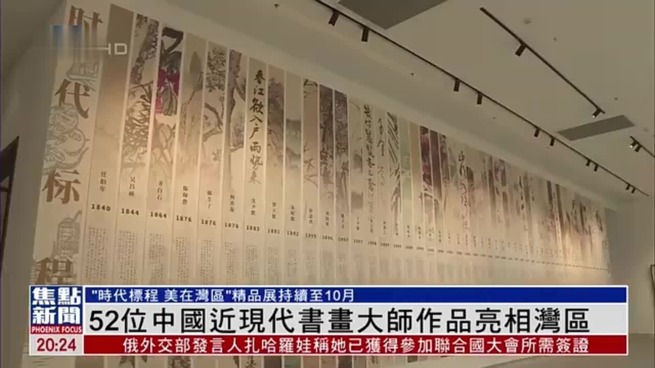 52位中国近现代书画大师作品亮相粤港澳大湾区