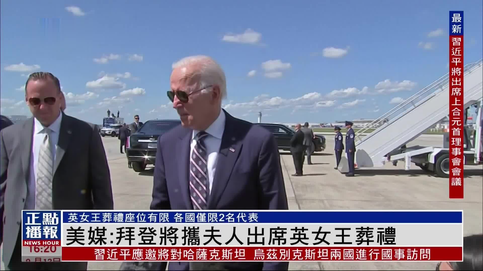 美媒:拜登将携夫人出席英女王葬礼_凤凰网视频_凤凰网