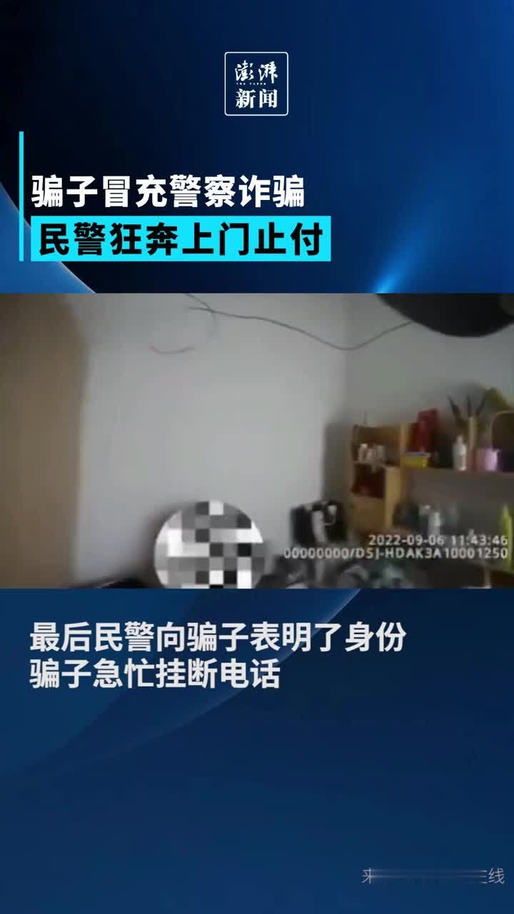 骗子冒充警察诈骗，民警狂奔上门止付