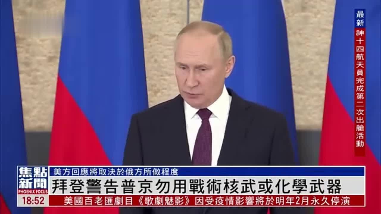拜登警告普京：不要在俄乌战事中动用战术核武或化学武器