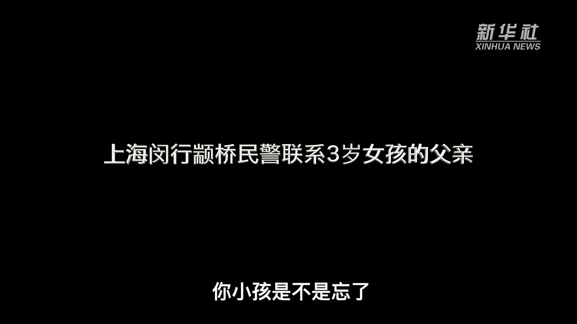 台风天3岁女孩被落加油站，上海民警火速“找爸爸”