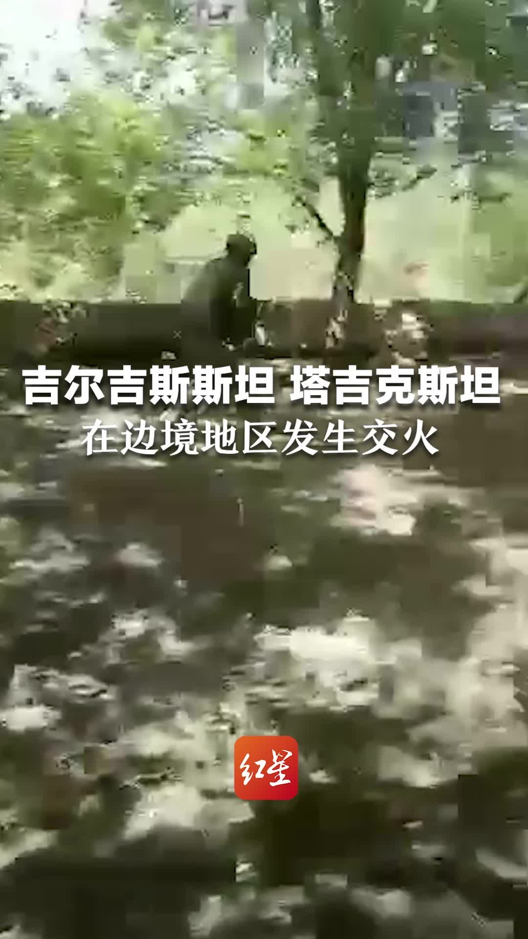 吉尔吉斯斯坦和塔吉克斯坦在边境地区发生交火