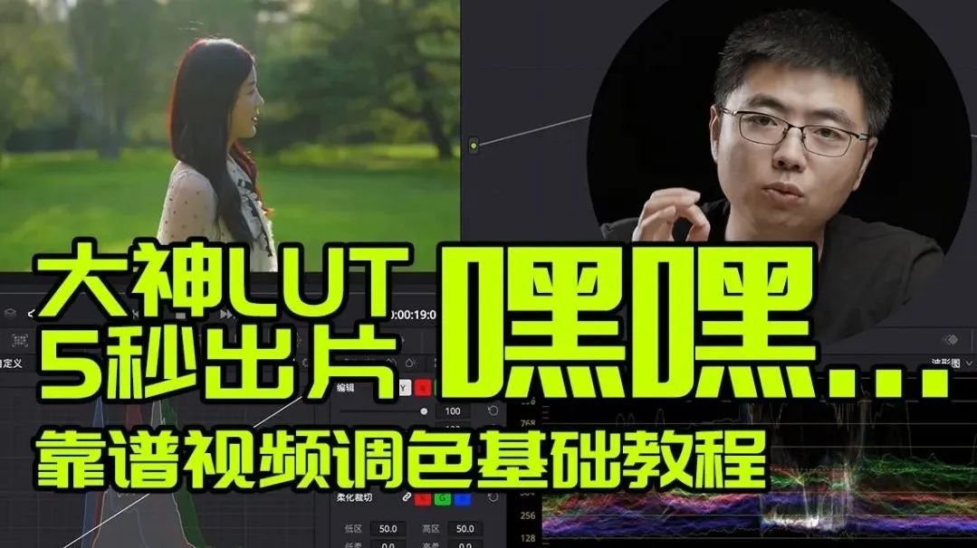 【Log灰片视频后期调色基础教程】