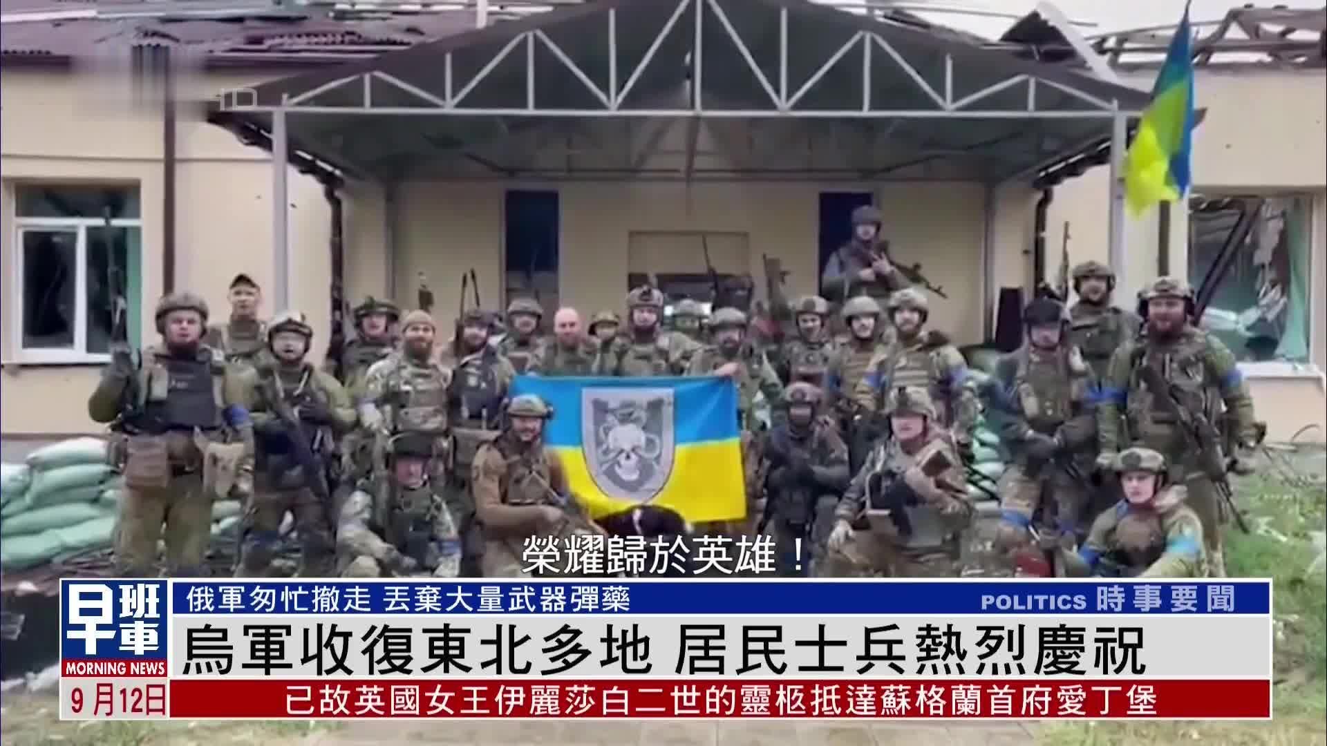 乌军收复东北多地 居民士兵热烈庆祝