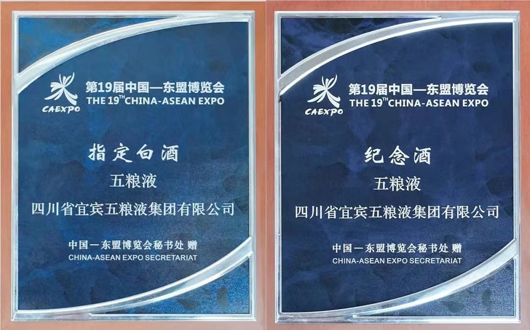 五粮液成为第19届中国—东盟博览会指定白酒和纪念酒