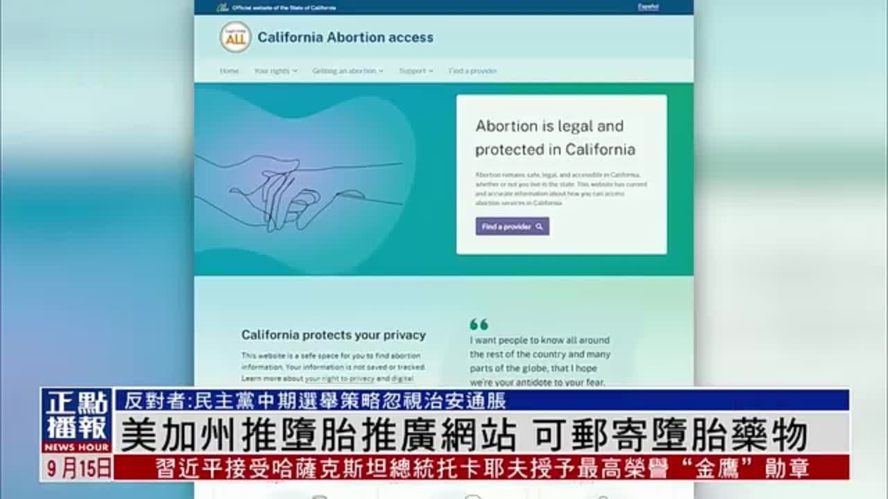 美国加州推堕胎推广网站 可邮寄堕胎药物