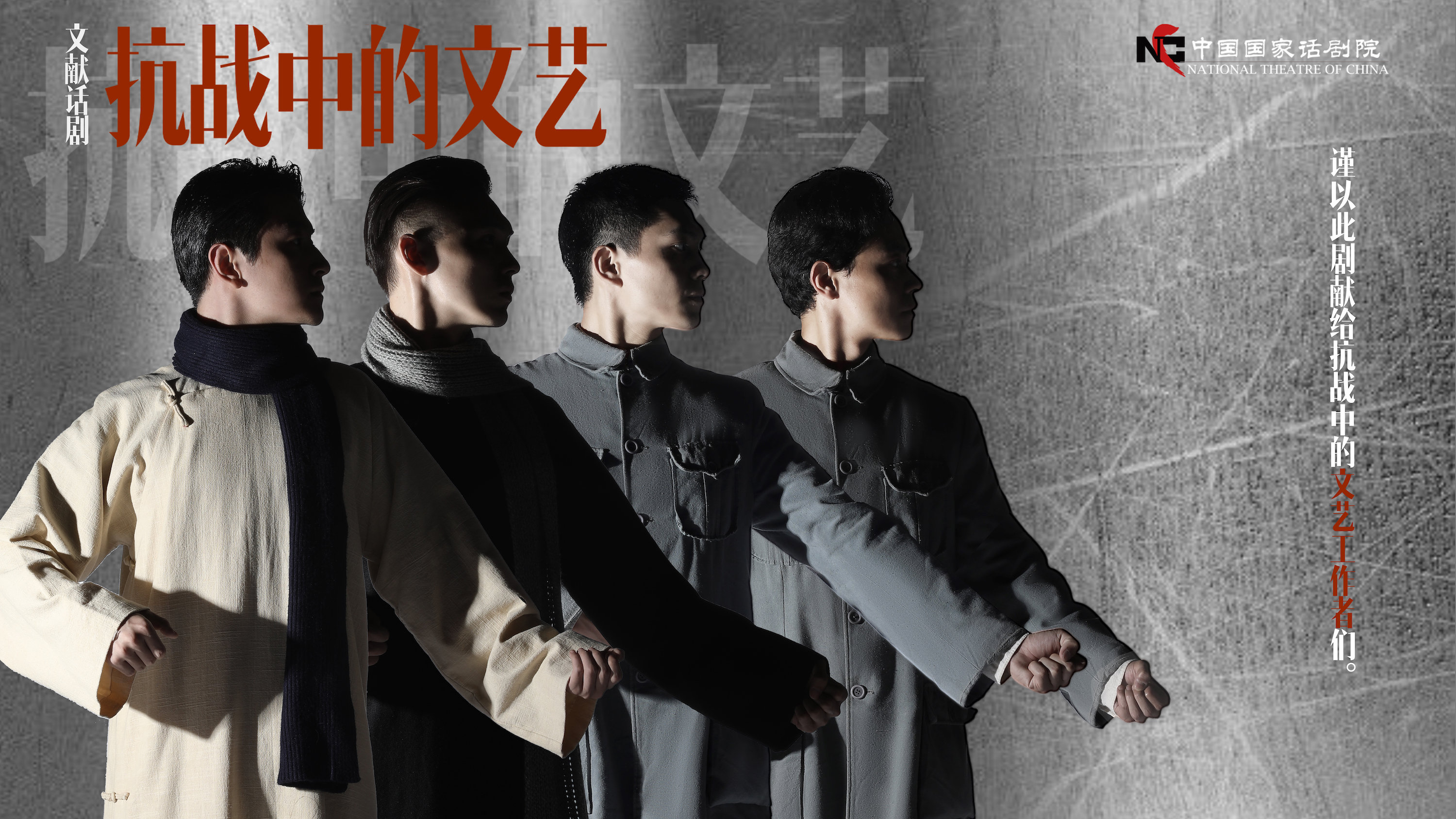 《抗战中的文艺》海报。