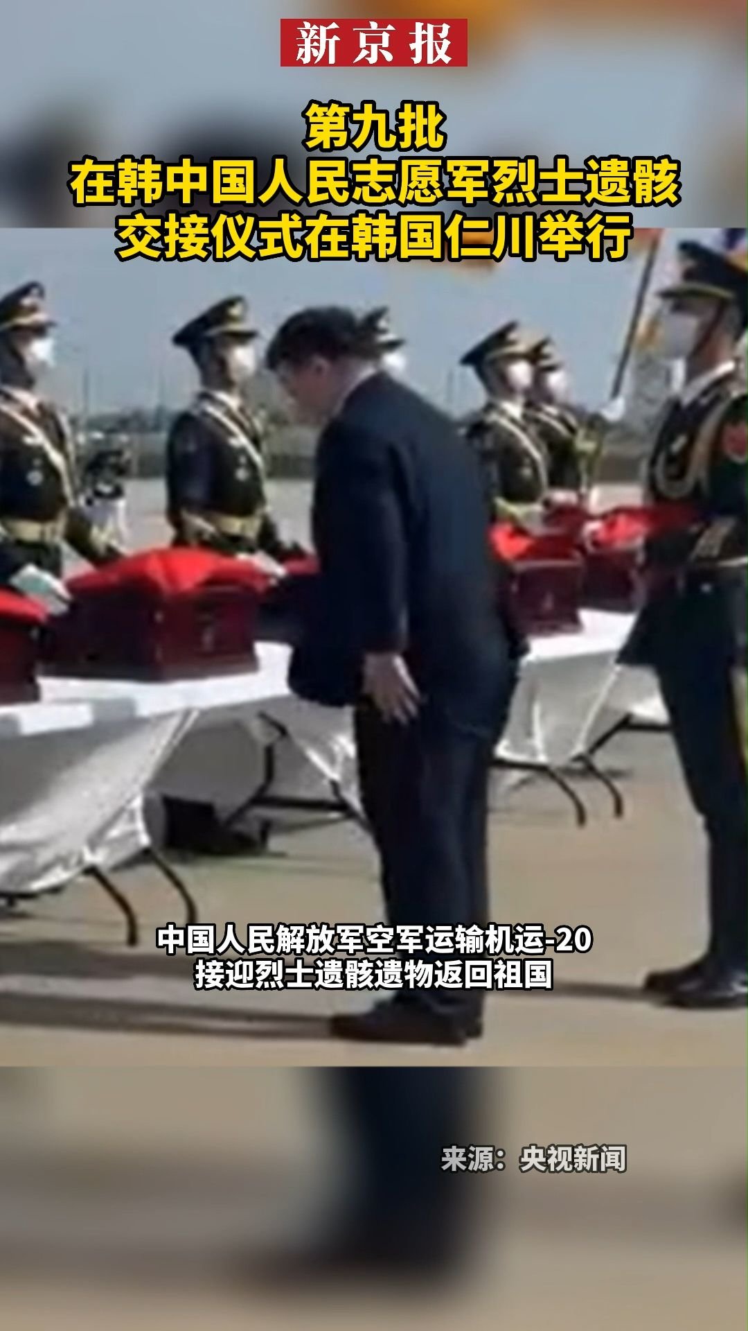 #第九批在韩中国人民志愿军烈士遗骸交接仪式在韩国仁川举行