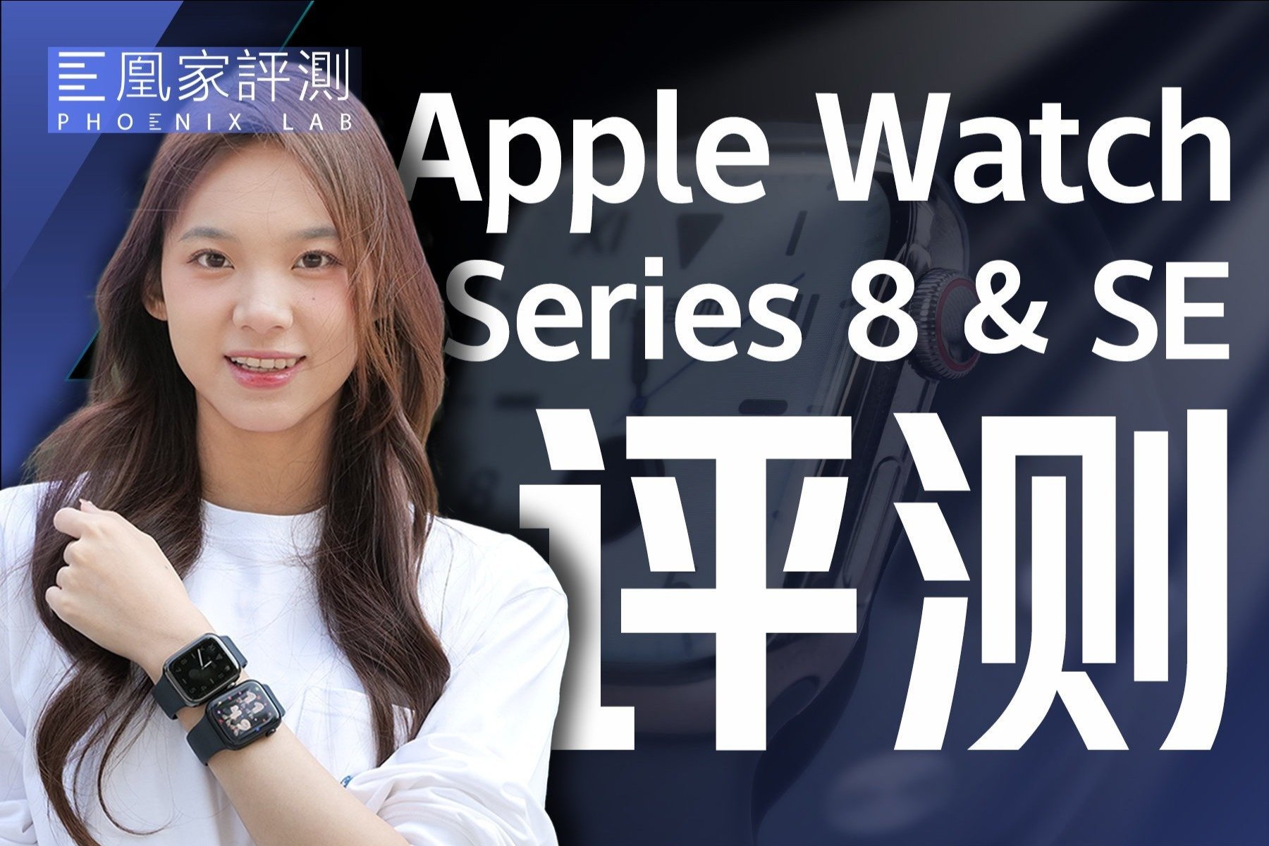 这功能可千万别用上！Apple Watch Series 8 & SE评测｜凰家评测