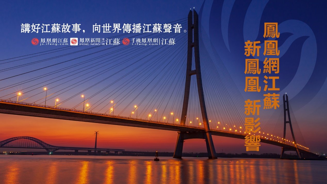 来吧,凤凰网江苏频道在等你!