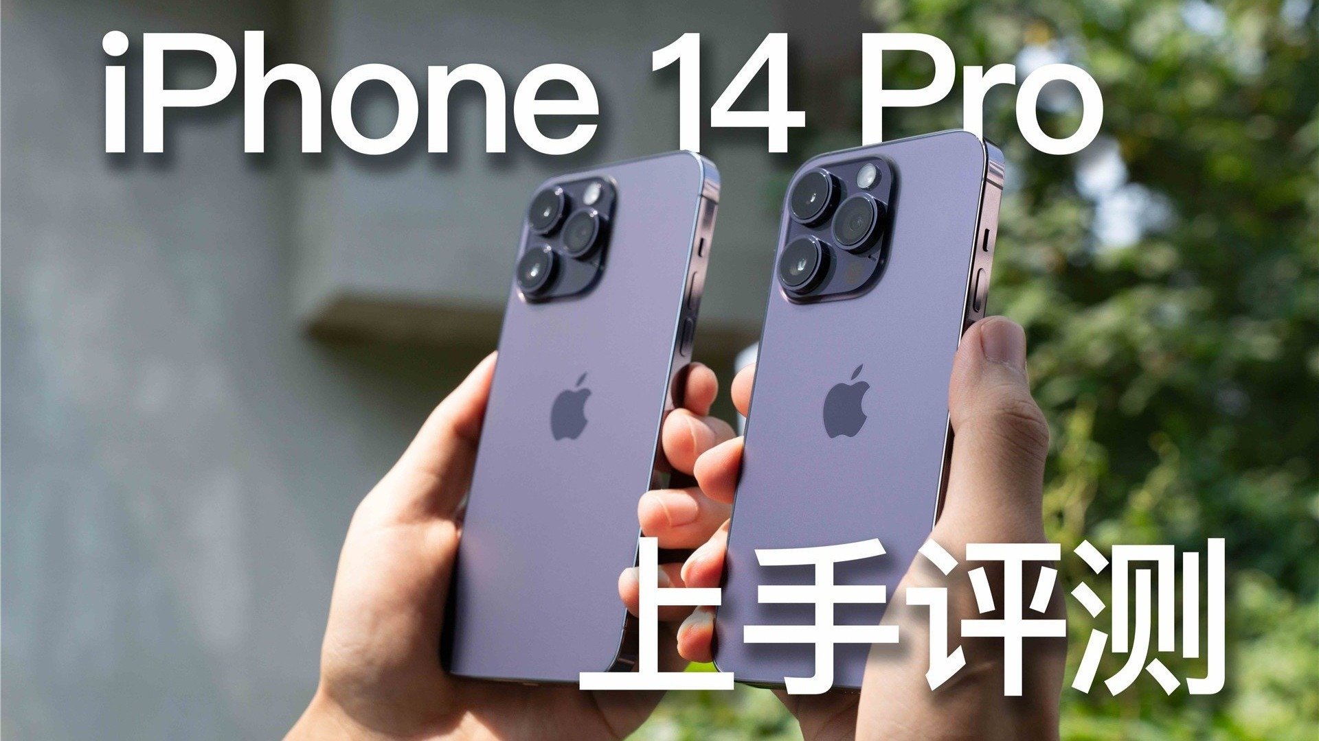 iPhone 14 Pro上手评测：只会推荐给两种人