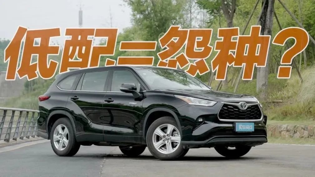 详细评测汉兰达低配四驱版：它看上去在玩一种既新又旧的东西
