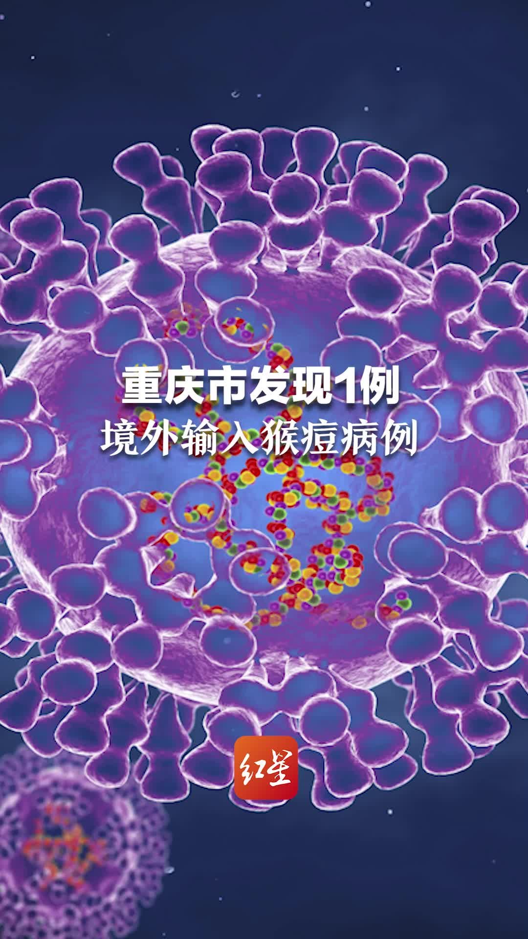 据央视新闻消息，重庆市发现1例境外输入猴痘病例