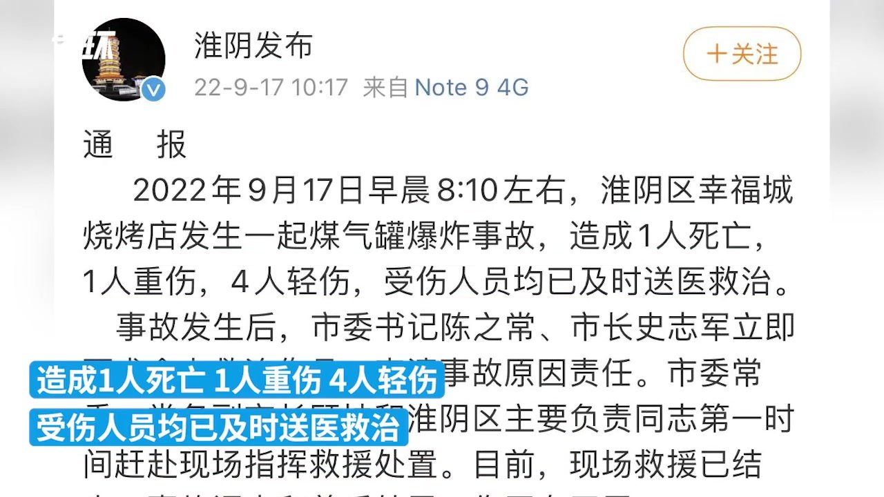 淮阴住建局通报幸福城烧烤店发生煤气罐爆炸事故