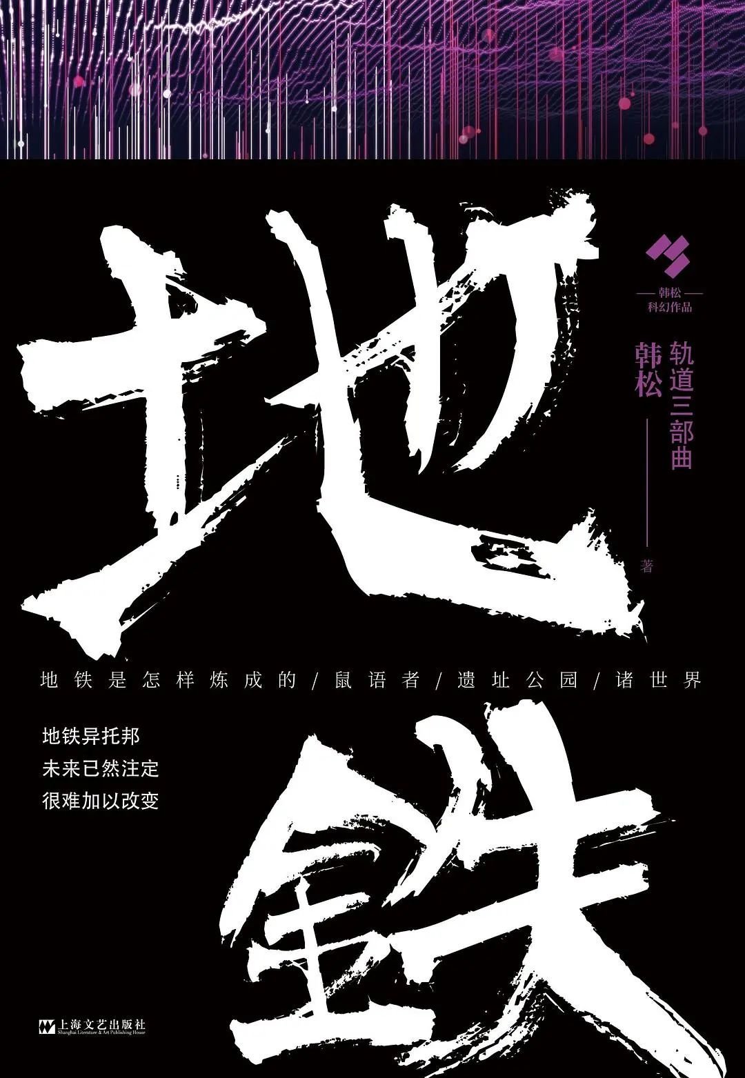 《地铁》韩松 著 / 上海文艺出版社 出版/ 2020-7-30
