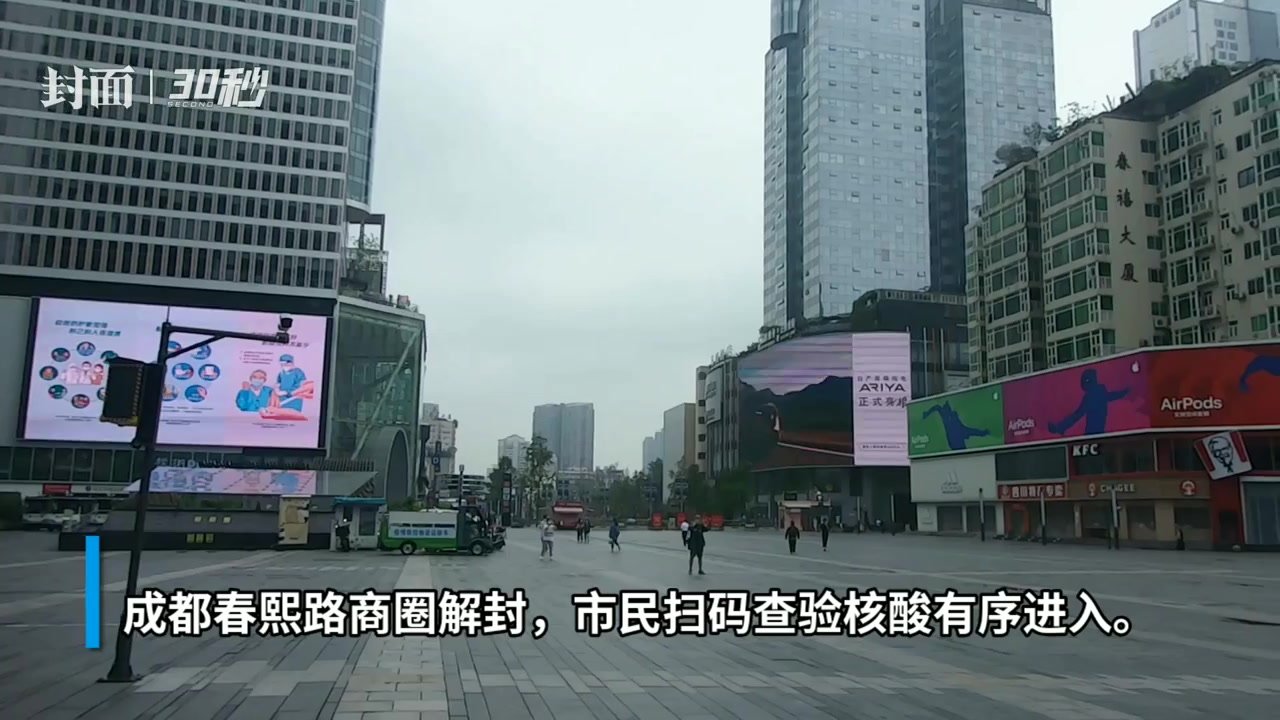 30秒｜15日12时后春熙路商圈有序开放 成都疫情防控取得阶段性成效