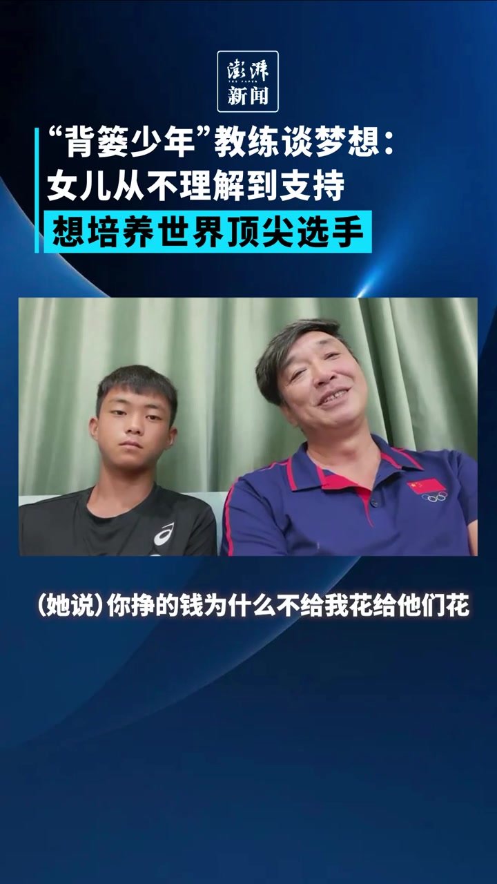 对话“背篓少年”教练：梦想是培养世界顶尖选手