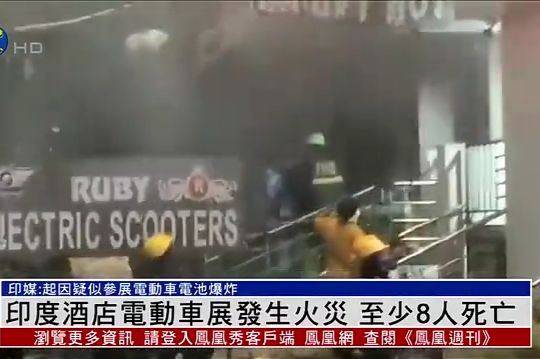 现场画面：印度一电动车展火灾致21人死伤，疑因参展车辆电池爆炸