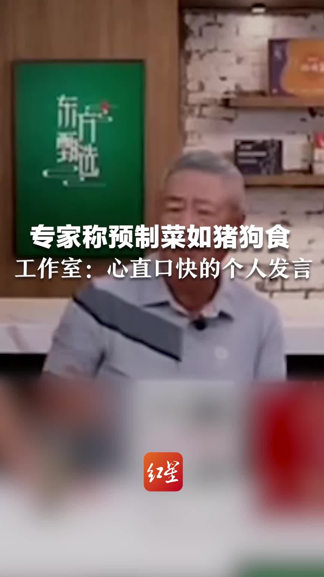 专家称预制菜如猪狗食 工作室：心直口快的个人发言