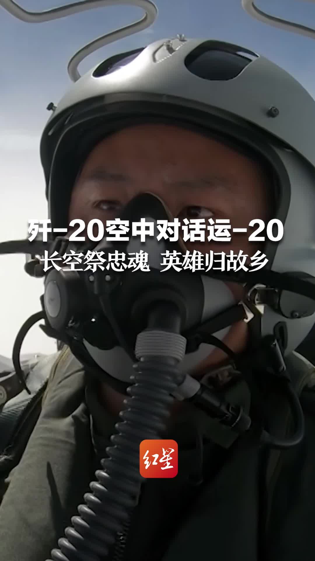 空军歼-20与运-20飞行员空中对话公布！长空祭忠魂，英雄归故乡，一起铭记历史，告慰先烈