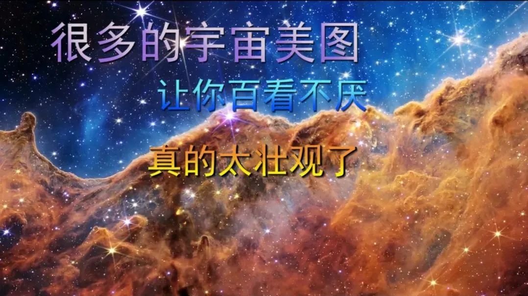 很多的宇宙美图，让你百看不厌，真的太壮观了