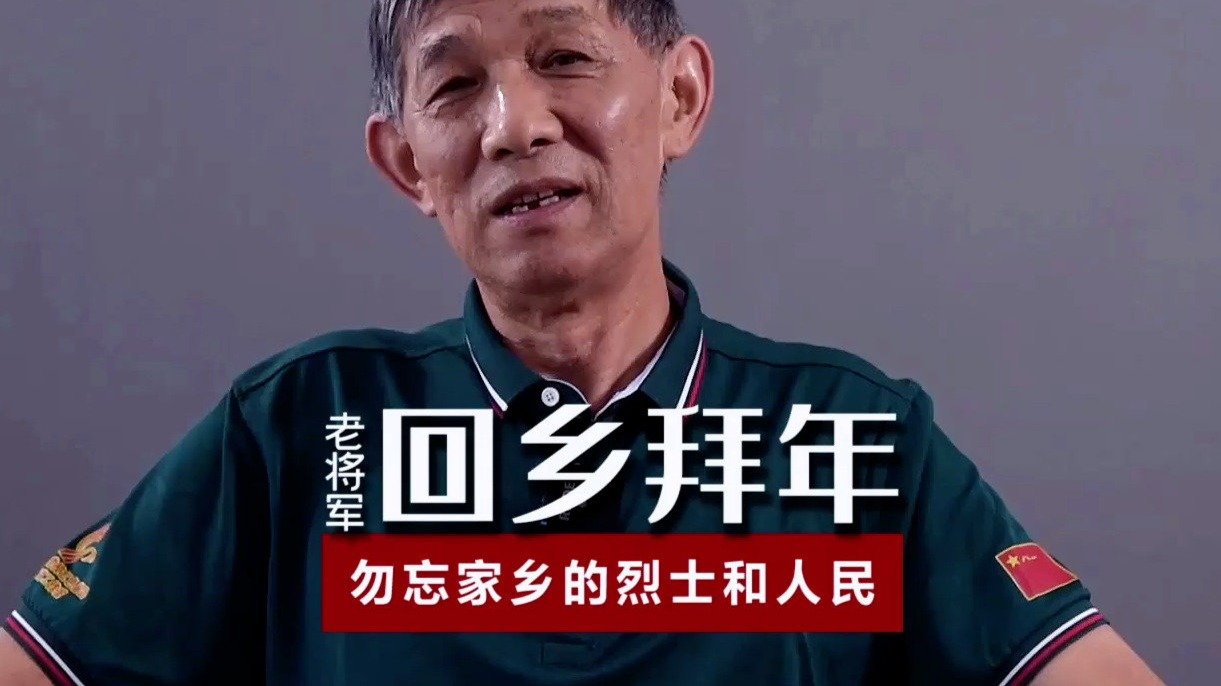 开国少将裴周玉之子裴静京：老将军回乡拜年，勿忘先烈