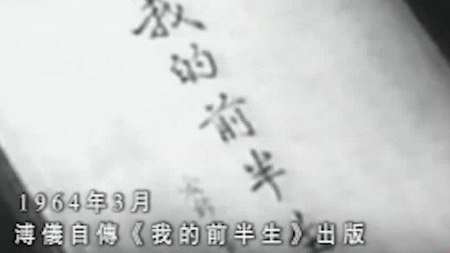 新中国成立后溥仪被引渡回国，1959年改造10年的溥仪终被特赦