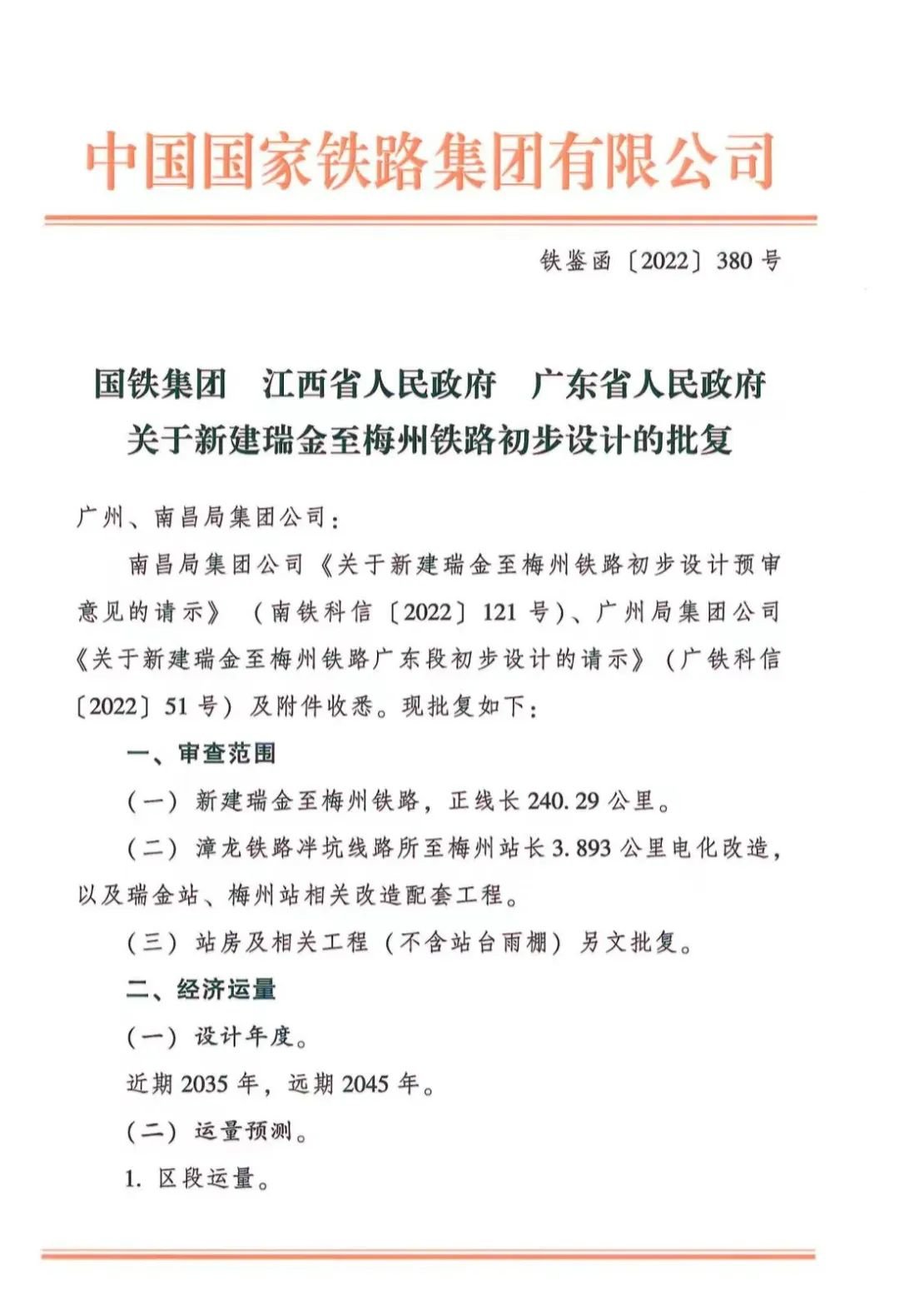 瑞梅铁路全线初步设计获批 进入全面筹备开工建设阶段