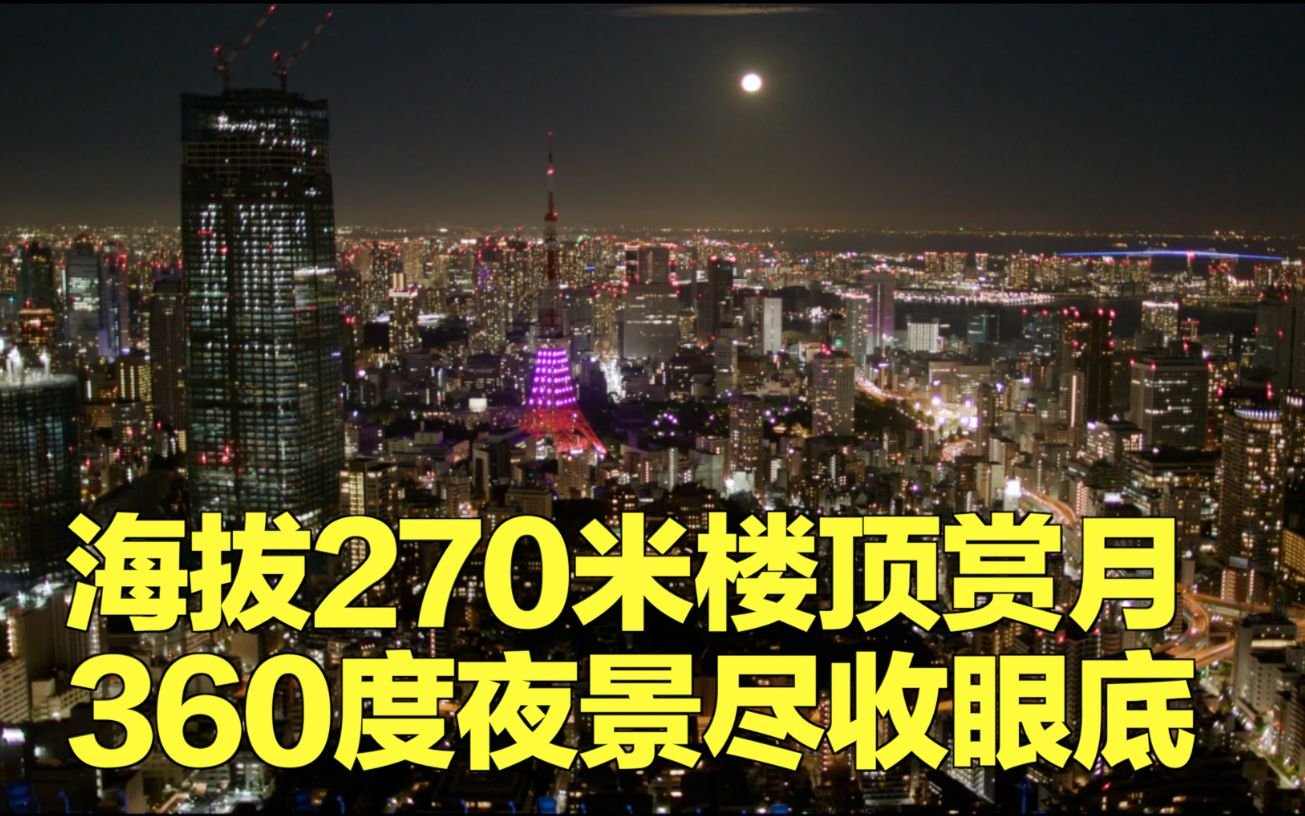 海拔270米楼顶赏月 360度夜景尽收眼底