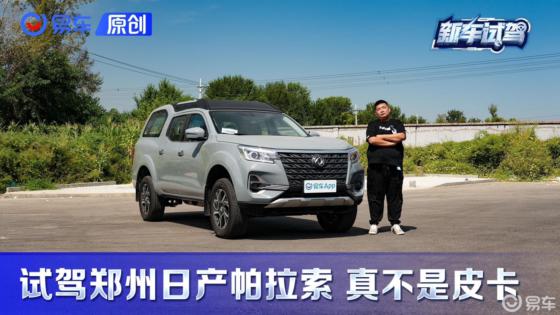 能拉货能越野 试驾郑州日产帕拉索_凤凰网视频_凤凰网