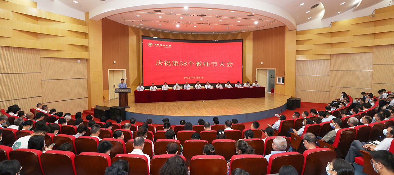 江西师范大学举行庆祝第38个教师节大会
