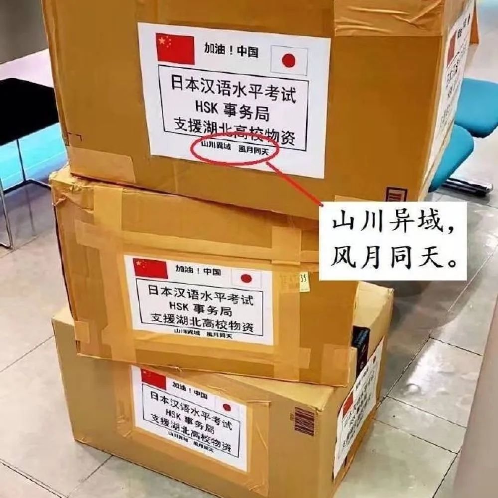 ▎2020年初，日本捐赠的抗疫物资箱上写着”山川异域，风月同天“。图源：央视网