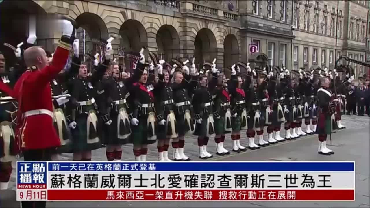 苏格兰、威尔士、北爱尔兰11日确认查尔斯三世为英国国王_凤凰网视频_凤凰网