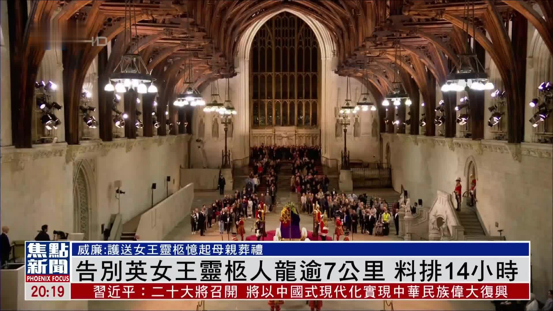 告别英国女王灵柩人龙逾7公里 料排14小时