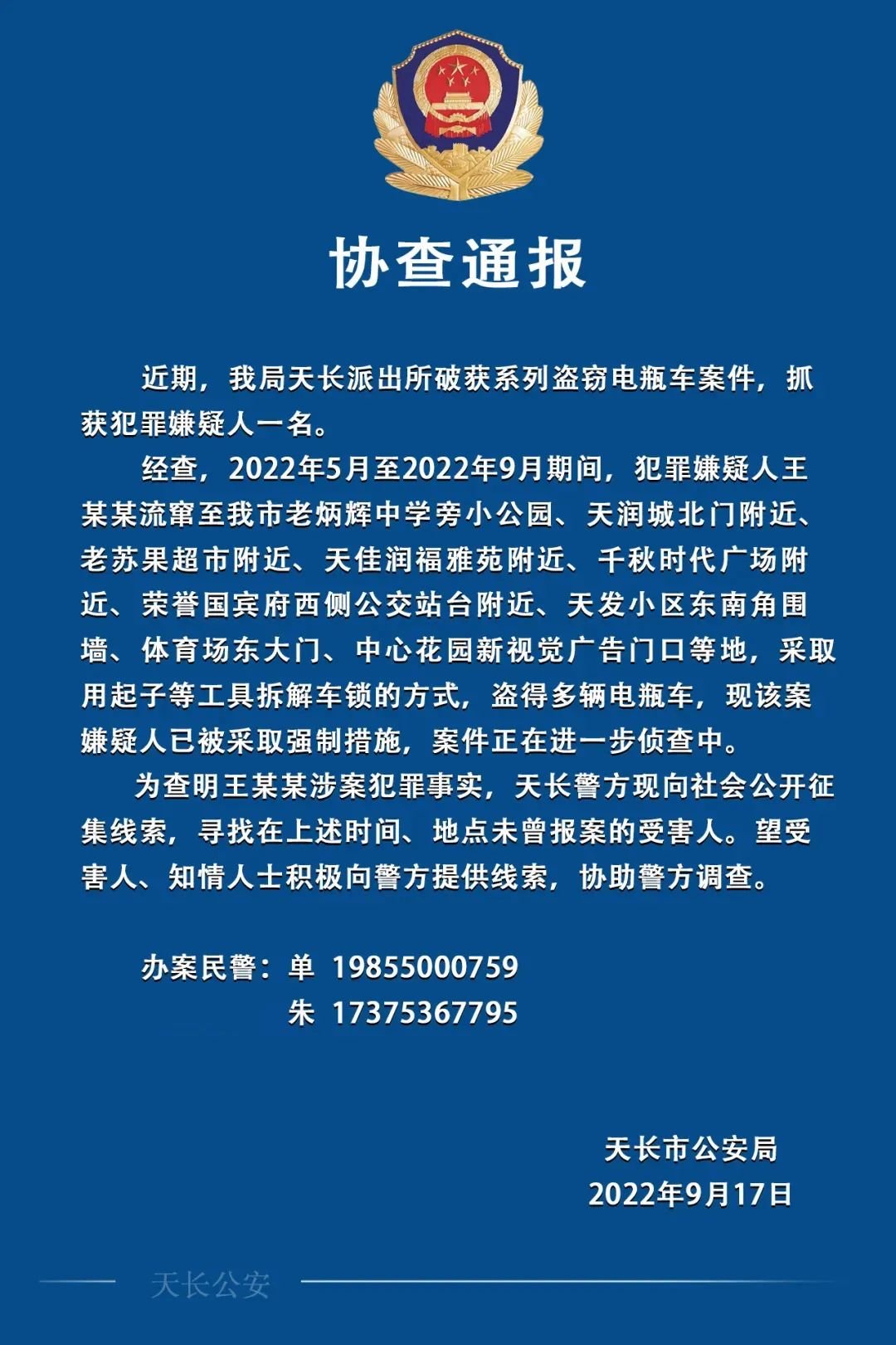 安徽天长发布协查通报__凤凰网