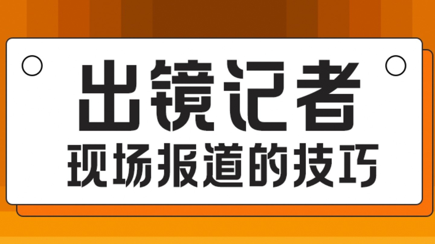 【先导课】出镜记者现场报道的技巧与实训