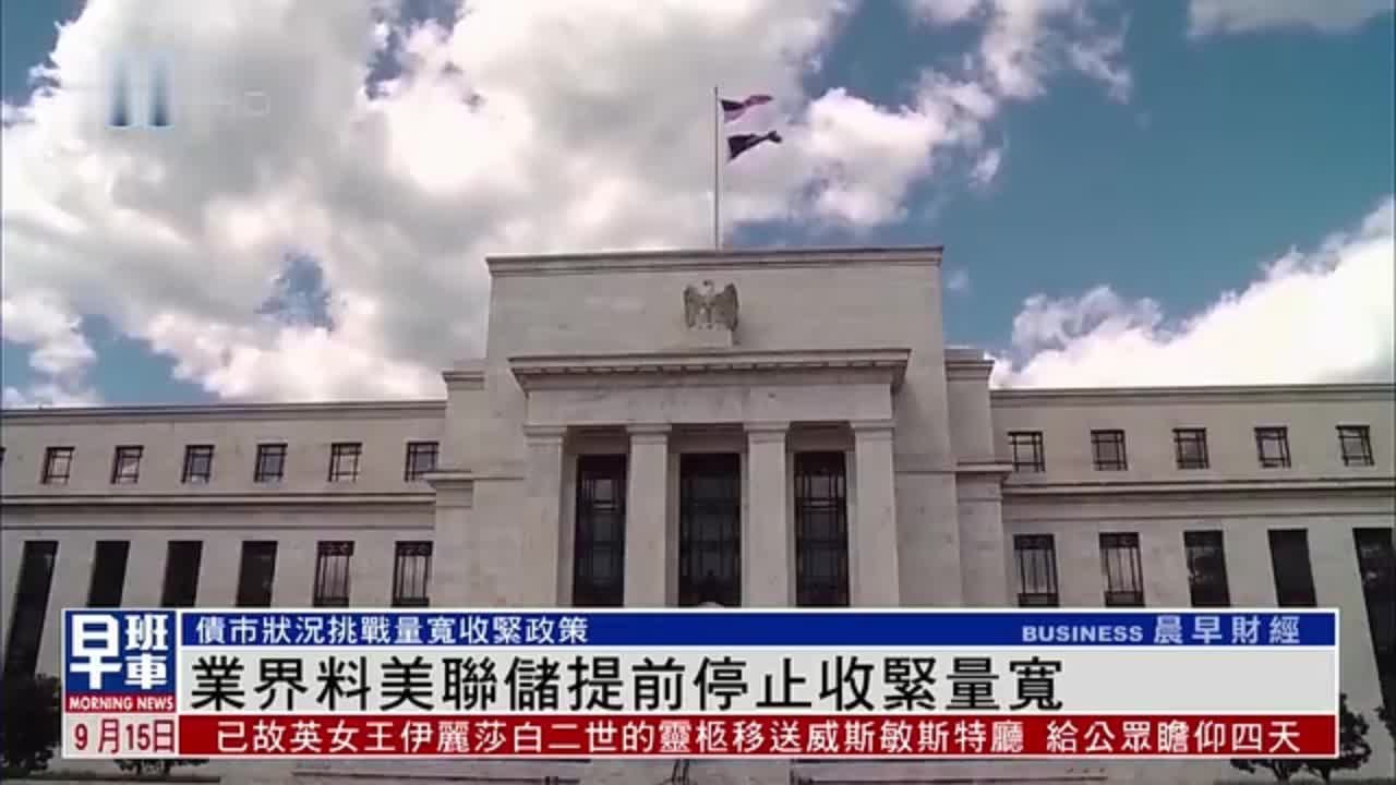 业界料美联储提前停止收紧量宽_凤凰网视频_凤凰网