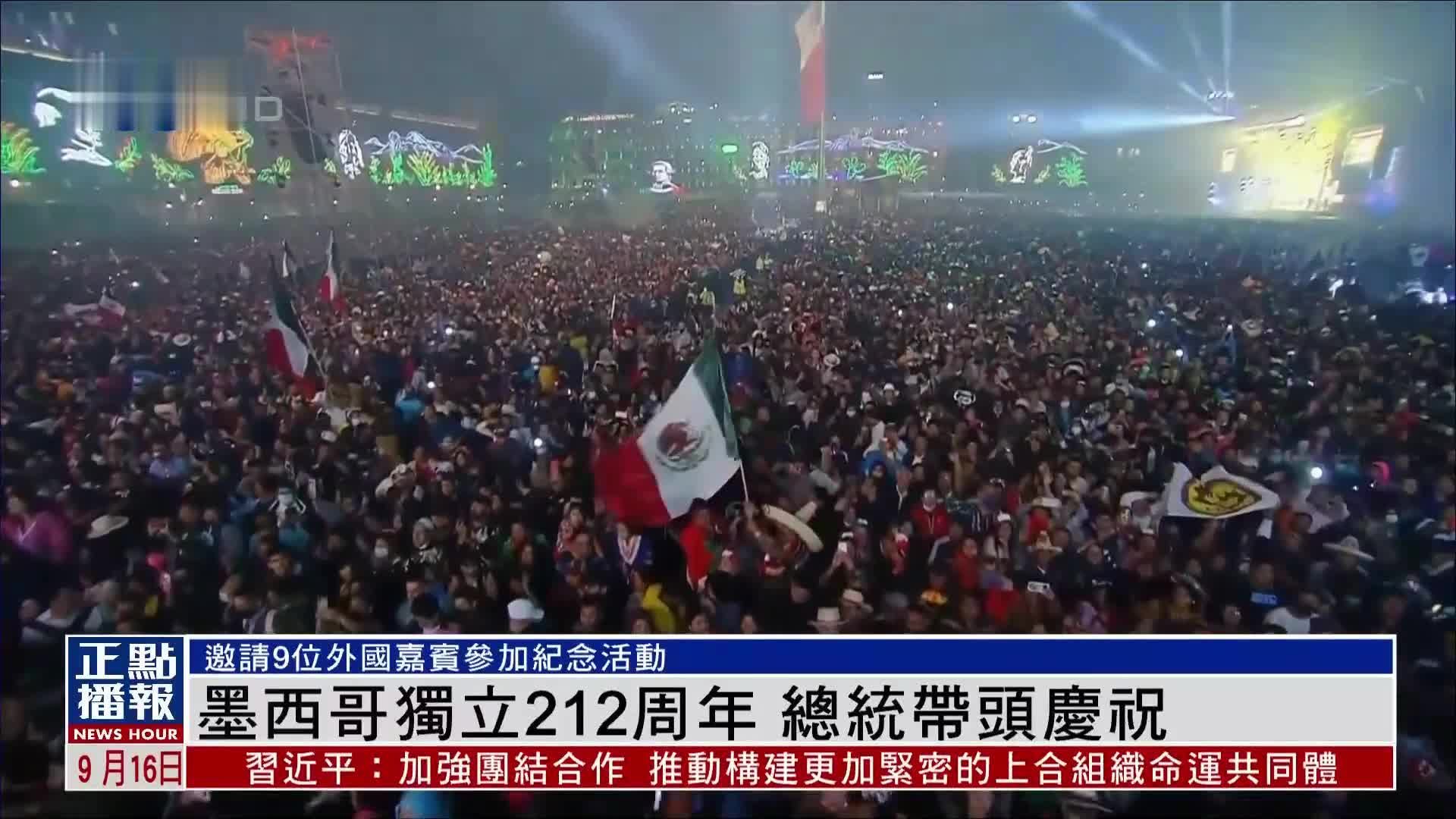 墨西哥独立212周年 总统带头庆祝