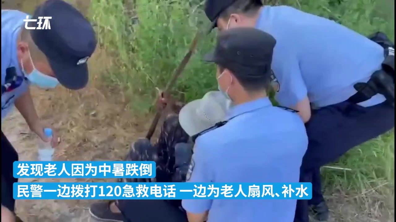 老人中暑倒地怕弄脏民警，民警：没事，你靠我身上就行了