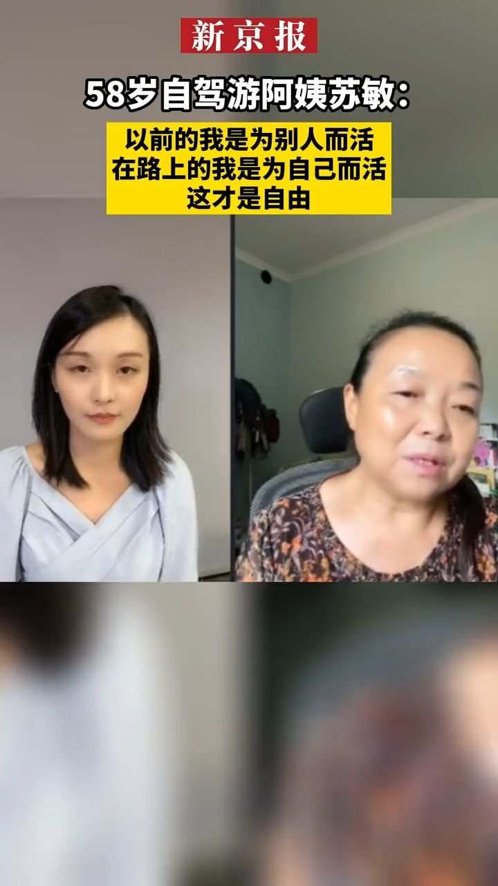 #58岁自驾游阿姨苏敏：以前的我是为别人而活，在路上的我是为自己而活，这才是自由