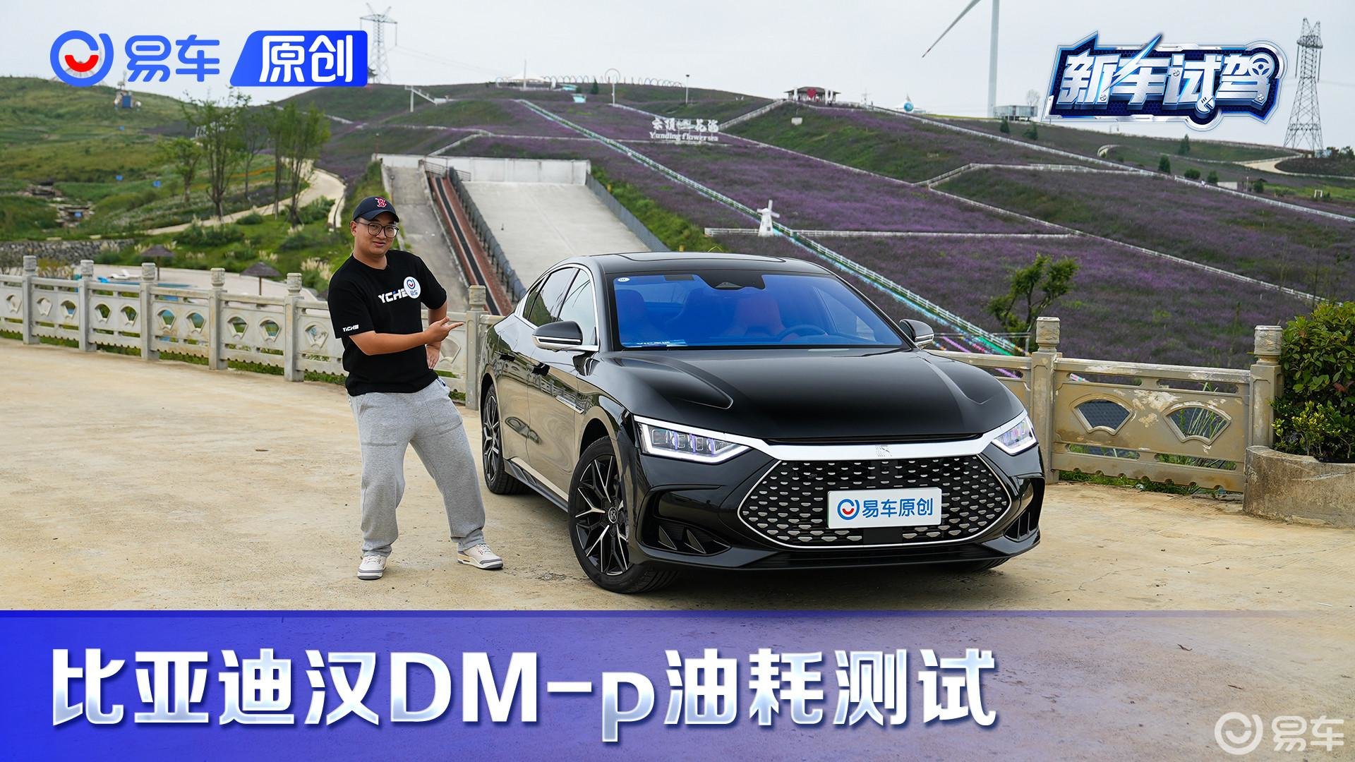 百公里油耗5L多？比亚迪汉DM-p城区油耗实测