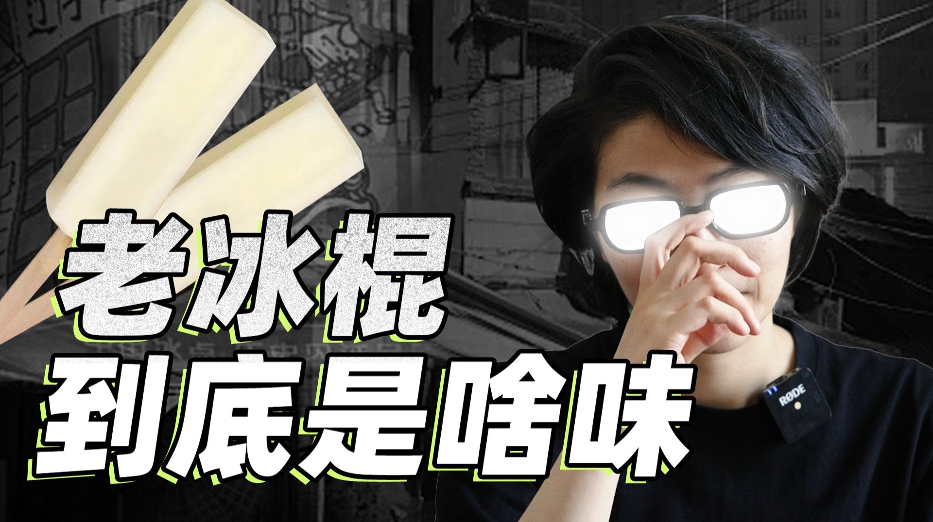 童年谜案：老冰棍味儿，到底是什么味儿？