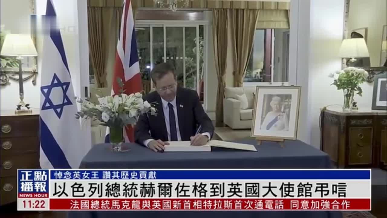 以色列总统赫尔佐格到英国大使馆吊唁