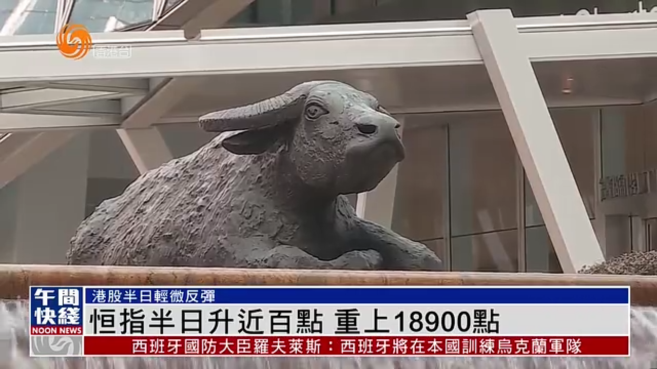 粤语报道｜恒指半日升近百点 重上18900点