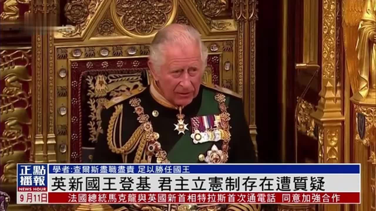 英国新王登基 君主立宪制是否还能存在？