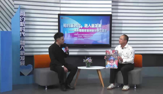 相约新时代 融入新发展 两岸婚姻家庭创业分享交流会成功举办