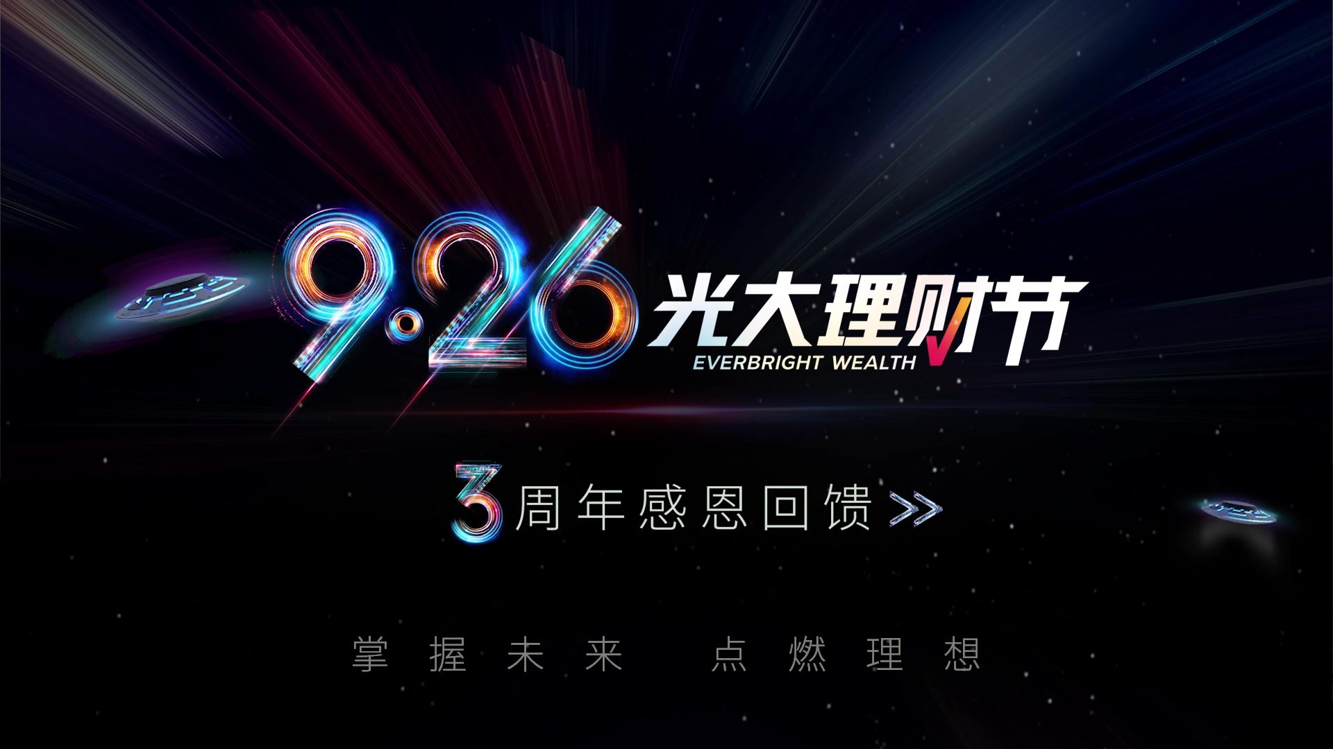 掌握未来，点燃理想