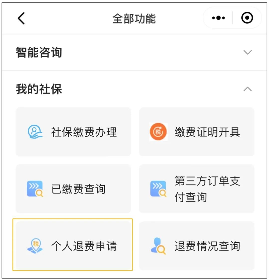 @城乡居民和灵活就业人员 社保线上退费操作指南出炉