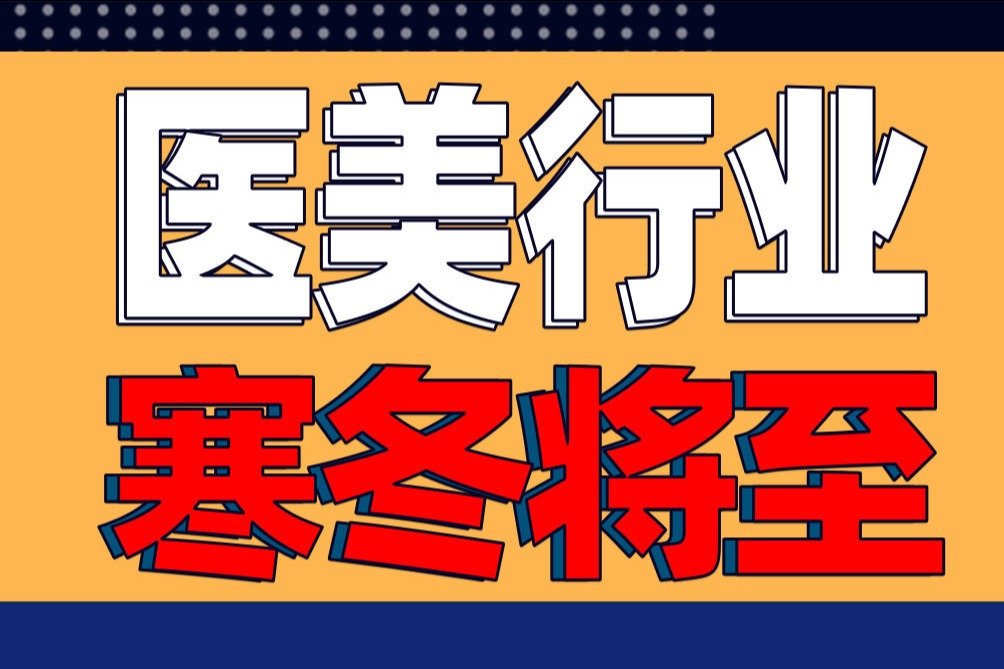 医美行业稽查风暴来袭，杭州医美龙头被罚近一亿