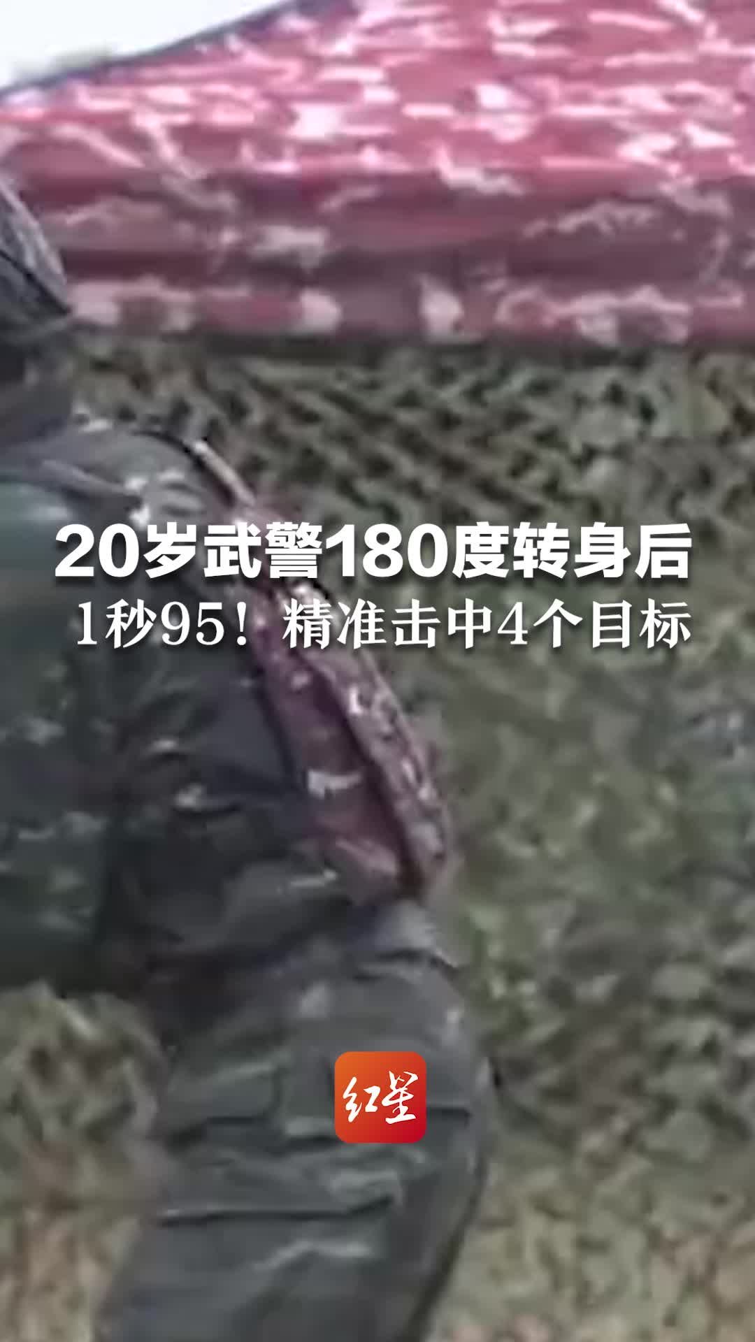 20岁武警180度转身后，1秒95！精准击中4个目标